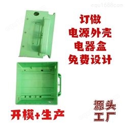 厂家订制电瓶外壳电源盒开模电池配件设计注塑生产