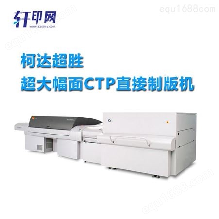 轩印网销售柯达CTP机 制版机轩印网出售制版机 柯达激光制版机