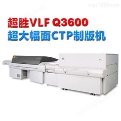 柯达超胜VLF超大幅面CTP直接制版机Q3600 经销商代理