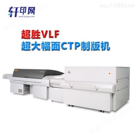 柯达超胜VLF超大幅面CTP直接制版机Q3600 轩印网经销商