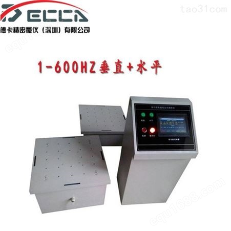 德卡变频电磁振动台1-600HZ垂直振动台震动试验机调频振动台水平振动 厂家现货供应