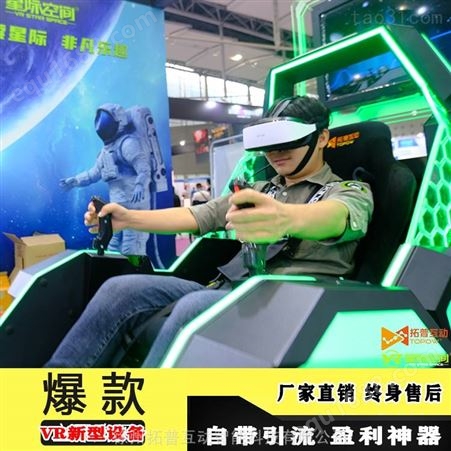 VR360度旋转座椅 星际穿梭 大量出售 VR影院360度VR设备厂家 拓普互动