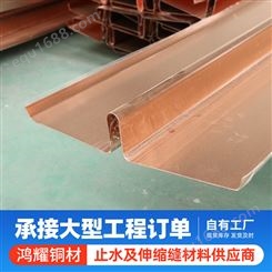 鸿耀 HY-389 紫铜止水带 批量生产 材质报告齐全