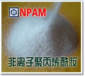 非离子聚丙烯酰胺（颗粒产品）