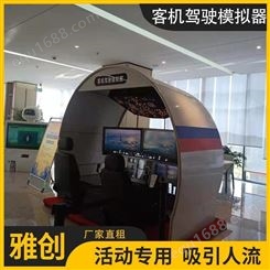 飞机飞行模拟舱出租 a320飞行模拟器租售 雅创 厂家直租 