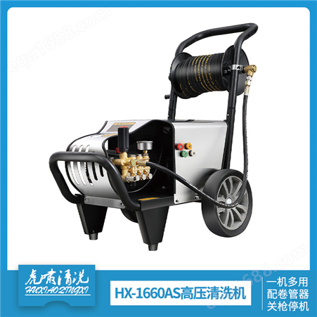 虎啸HX-1660AS高压清洗机带卷管器商用洗车年华美械雷格慕派
