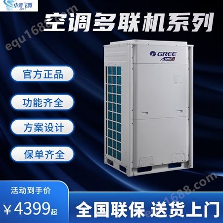 变频空调 GMV6代252~335/400~680 格力 白色节能多联机组系列