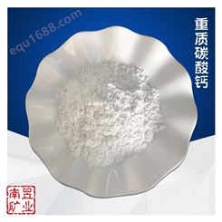 南昱矿产  重质碳酸钙 重钙粉 塑料 腻子粉 橡胶行业填充用钙粉