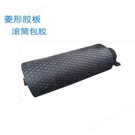 美奂 cn层低磨损阻燃4.7*2.7型菱形橡胶板防滑滚筒包胶