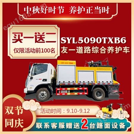 SYL5090TXB6路面养护机 多功能沥青综合养护车 可生产沥青 灌缝 乳化喷洒5090