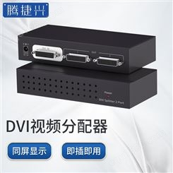 腾捷兴DVI分配器2口，质保三年，高清工程项目级分屏器