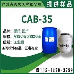厂家直供 椰油酰胺丙基甜菜碱 椰子油起泡剂 甜菜碱CAB-35