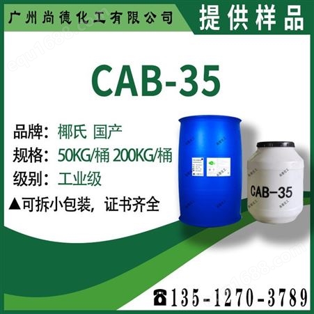 cab-35厂家直供 椰油酰胺丙基甜菜碱 椰子油起泡剂 甜菜碱CAB-35