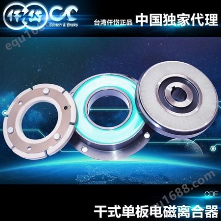 中国台湾仟岱电磁离合器CDF1S5AK摩擦系数高电枢吸合分离无延迟