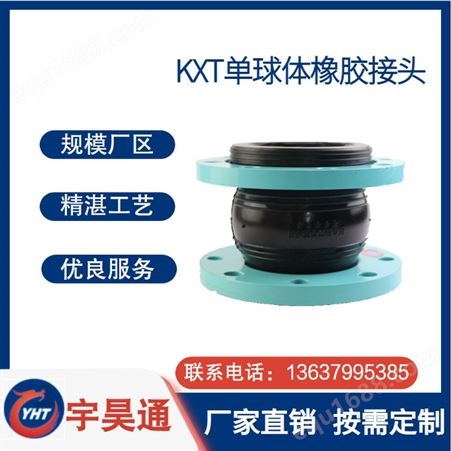 定制KXT单球体橡胶接头 适用于震动较大、冷热变化频繁的管道