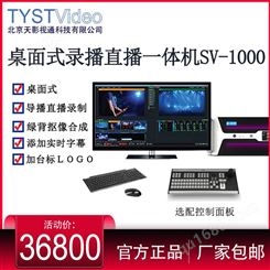 天影视通SV-1000 HD桌面式直播录播推流一体机多机位虚拟绿幕抠像
