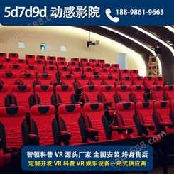 智领科普5d7d9d动感影院设备三自由度大型仿真VR影院体感座椅定制