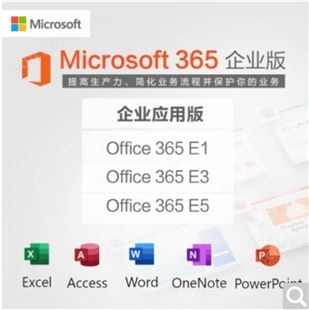 Microsoft 365 微软365 office365商业标准版/商业高级版/企业版