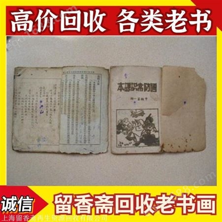 上海区域老小人书回收 上海区域散文线装书回收上门回收