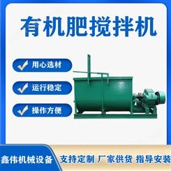 供应卧式搅拌机 鑫伟 WJ-1000型混合设备 猪粪有机肥设备