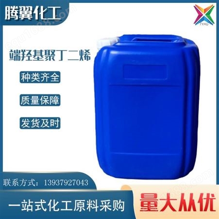 端羟基聚丁二烯 桶装 储存在阴凉处 干燥 纯度99%