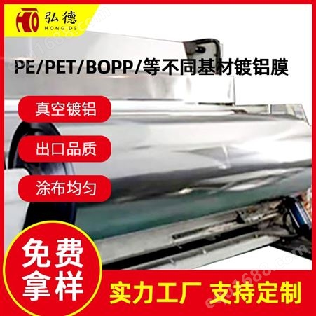 多种基材镀铝膜真空镀铝膜PE/PET/BOPP复合膜淋膜预涂膜软包装材料防潮防晒