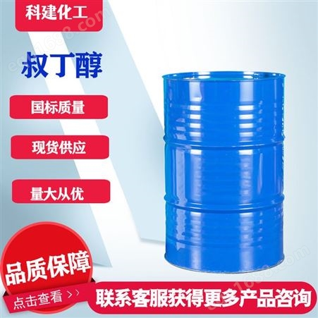99%叔丁醇 85%叔丁醇 国标工业级 桶装现货 科建供应