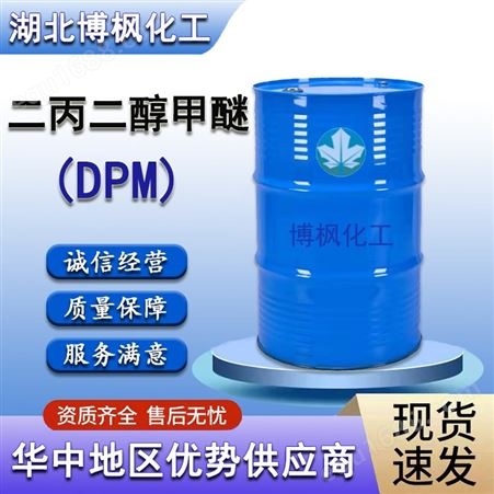陶氏天音 二丙二醇甲醚 DPM 油墨涂料染料的溶剂 博枫化工