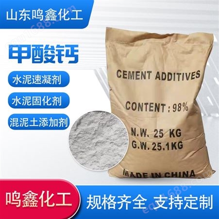 饲料级 工业级 早强剂 国标98%99%含量 水泥砂浆 甲酸钙