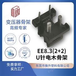 EE8.3+U针 焕升塑料耐高温BOBBIN电木PF高频变压器骨架线圈