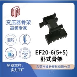 EF20(5+5)-6焕升塑料耐高温BOBBIN电木PF高频变压器骨架线圈