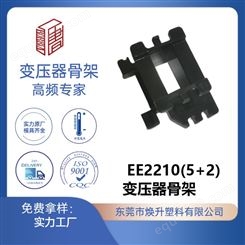 EE2210(5+2)焕升塑料耐高温BOBBIN电木PF高频变压器骨架线圈