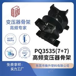 PQ35(7+7)焕升塑料耐高温BOBBIN电木PF高频变压器骨架线圈