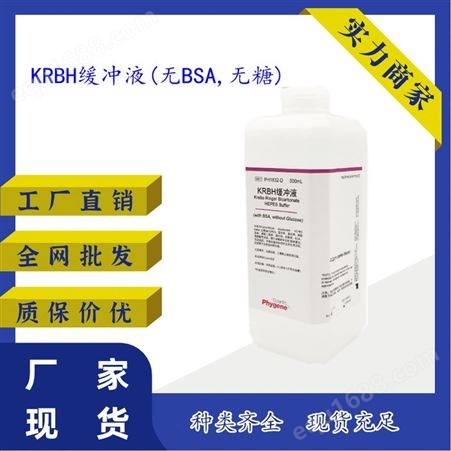 KRBH缓冲液(无BSA,无糖) 用于科研使用 500ml/瓶 发货快