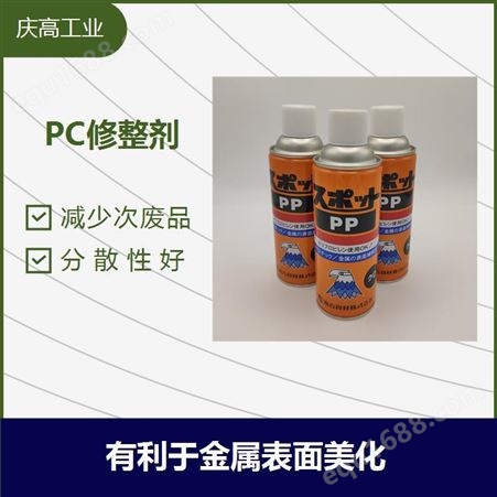 PP塑料成品修整剂SPOT 50修复剂