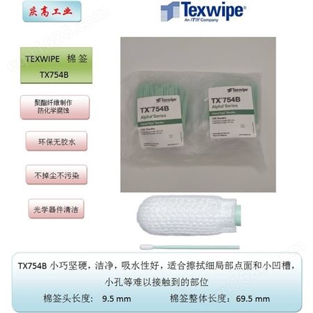 TEXWIPE 聚酯头棉签TX754B光学镜片擦拭棒精密仪器清洁无尘拭子