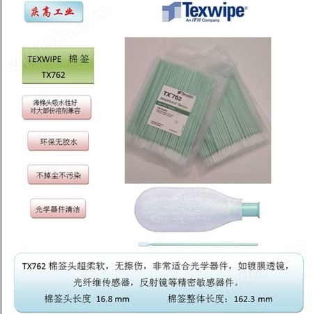 762TEXWIPE光纤清洁棉签TX762光学器件清洁镀膜透镜光纤维传感器擦拭