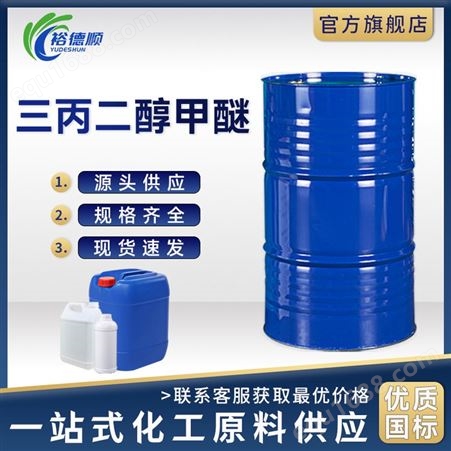 三丙二醇甲醚TPM陶氏工业级涂料清洗剂桶装99%含量油墨涂料溶剂