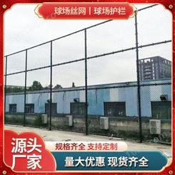 球场围栏网篮球场围网体育场铁丝网学校户外运动场隔离镀锌勾花网