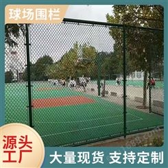 球场围栏网篮球网球场学校运动场操场围网体育场护栏网勾花