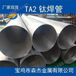 淮南市TA2钛焊管钛管货源充足选购 执行 标准ASTM B862
