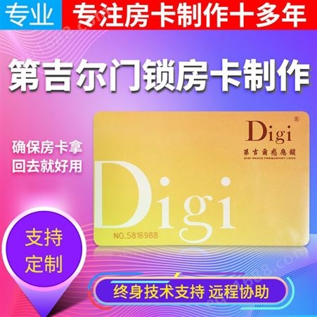 第吉尔/Digi酒店智能感应卡门锁卡房卡制作定制宾馆门卡号码