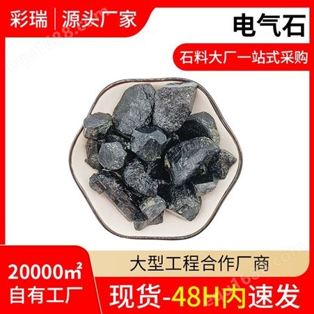 彩瑞矿产 黑色晶体电气石颗粒 托玛琳 用于汗蒸房