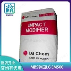 韩国LG化学EM500 MBS增韧剂 抗冲击改性剂EM-500A