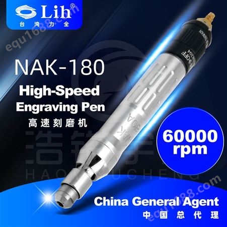 中国台湾力全LIH气动打磨机NAK-180风磨笔研磨机模具抛光风动抛光机