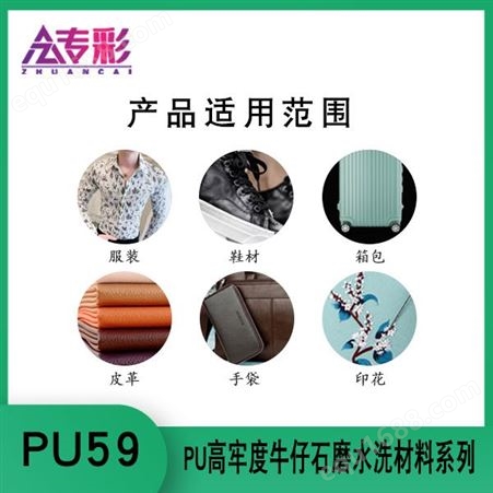 PU59环保型PU高牢度牛仔石磨水洗材料系列服装皮具箱包鞋材印花