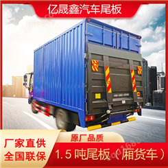 亿晟鑫 1.5吨 1吨汽车货车尾板 快递车货拉拉升降尾板装卸设备