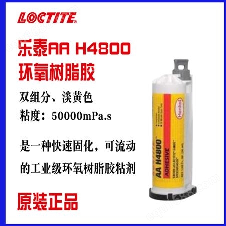 汉高乐泰 H4800环氧树脂AB胶 高剪切和剥离强度 可流动工业级胶粘剂