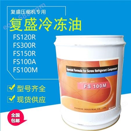 复盛冷冻油FS300R压缩机润滑空调机组压缩机专用润滑油