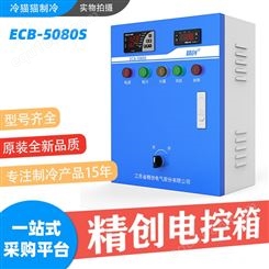 精创ECB-5080S电控箱制冷化霜-带电流显示缺相断相保护5/10/15/20/30P